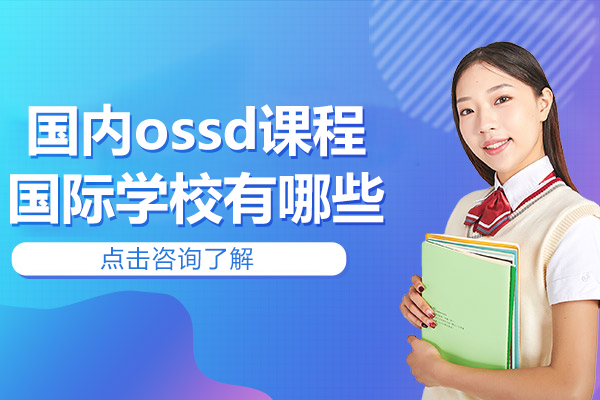 国内ossd课程国际学校有哪些