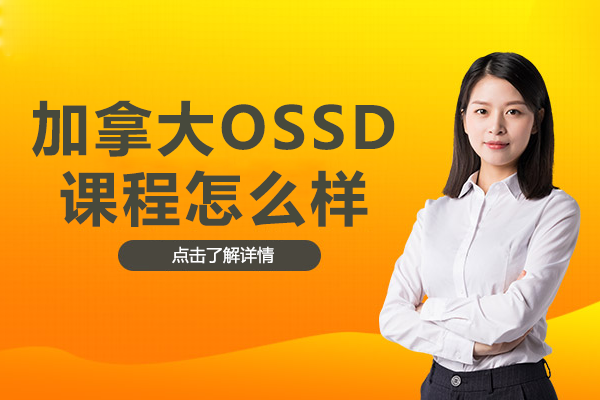 加拿大OSSD课程怎么样