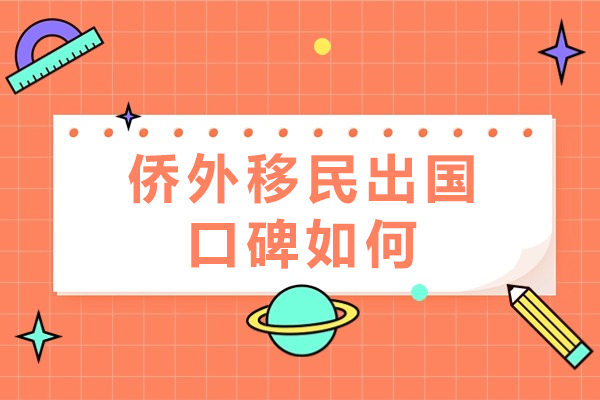 重庆侨外移民出国口碑如何