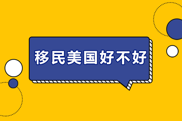 移民美国好不好