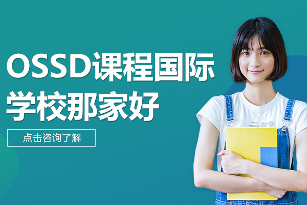 上海OSSD课程国际学校那家好