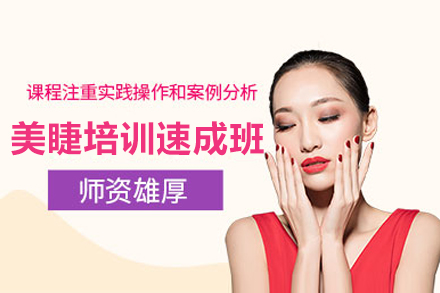 东莞美睫培训速成班