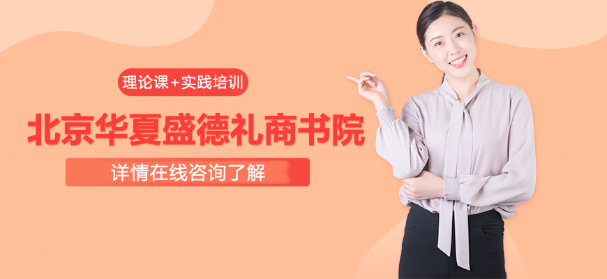 北京华夏盛德礼商书院