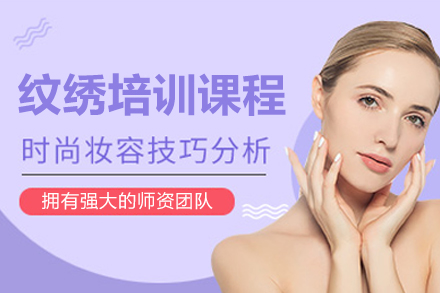 东莞纹绣培训课程