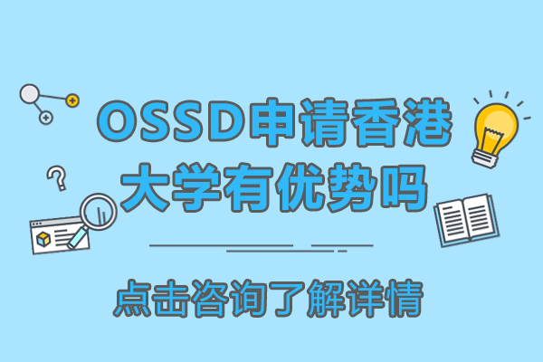OSSD申请香港大学有优势吗