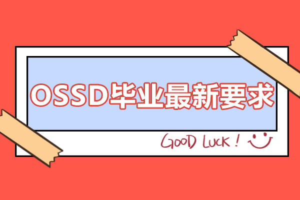 OSSD毕业最新要求