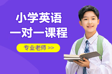 北京小学英语一对一课程