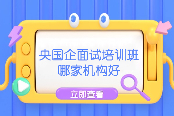 南昌央国企面试培训班哪家机构好