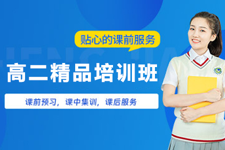 高二精品培训班