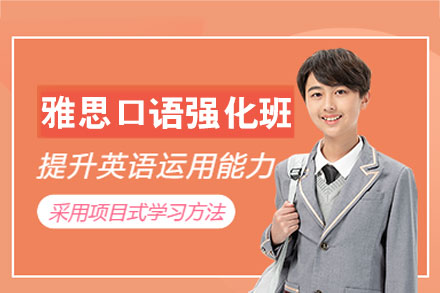 南昌雅思口语单项强化班