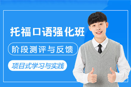 南昌托福口语单项强化班