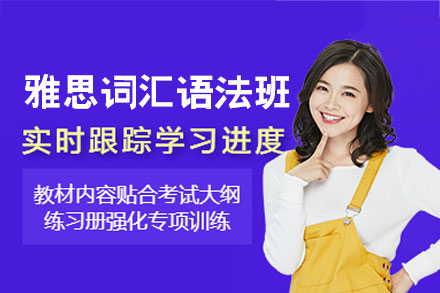 南昌雅思词汇语法培训班