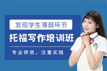 南昌托福写作单项培训班