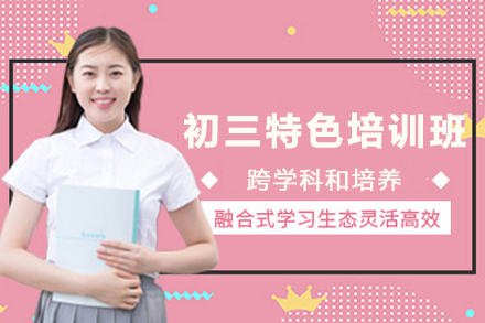 初三特色精品培训班