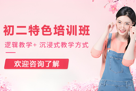 初二特色精品培训班