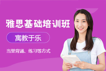 南昌雅思基础培训班