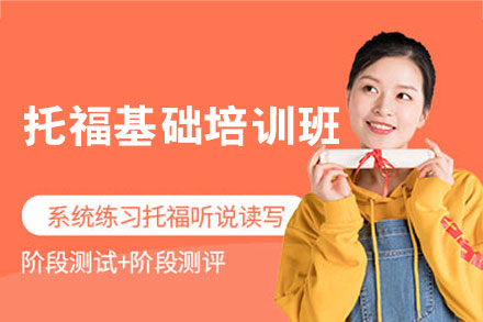南昌托福基础培训班