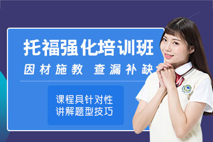 南昌托福强化培训班