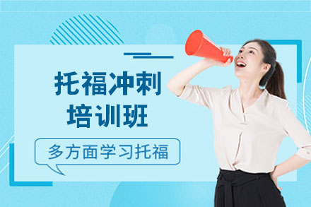 南昌托福冲刺培训班