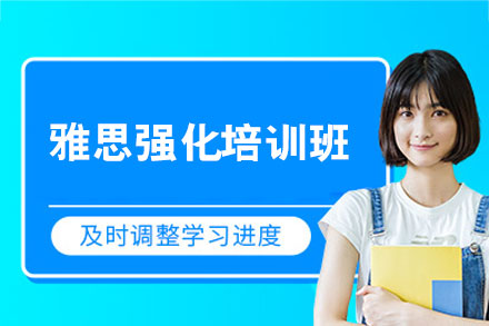 南昌雅思强化培训班