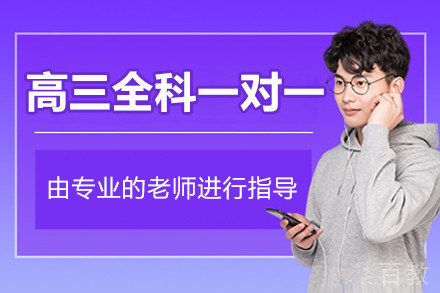 北京高三全科一对一培训班