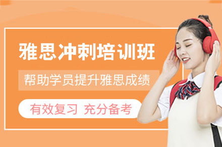 南昌雅思冲刺培训班