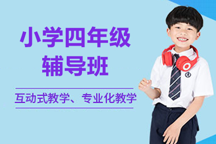无锡小学四年级辅导班
