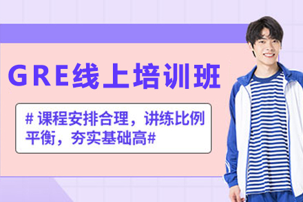 兰州GRE线上培训班