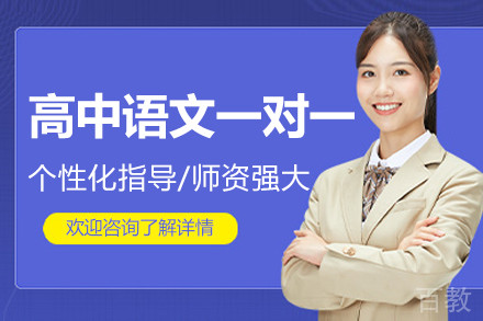 北京高中语文一对一辅导