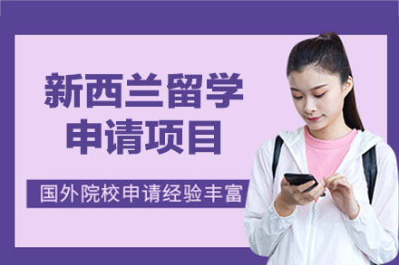 新西兰留学申请项目