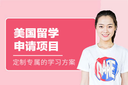 美国留学申请项目