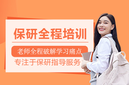 北京保研全程培训班