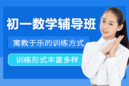 无锡初一数学辅导班