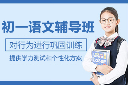 无锡初一语文辅导班