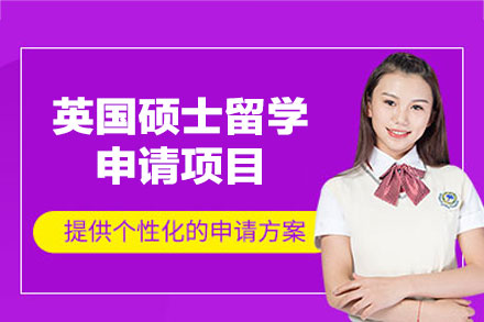 英国硕士留学申请项目