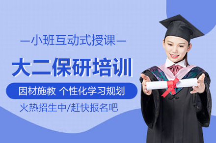 北京大二保研培训班