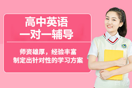 北京高中英语一对一辅导