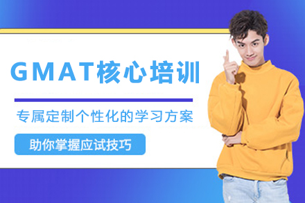 兰州GMAT核心培训班