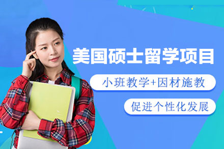 美国硕士留学申请项目