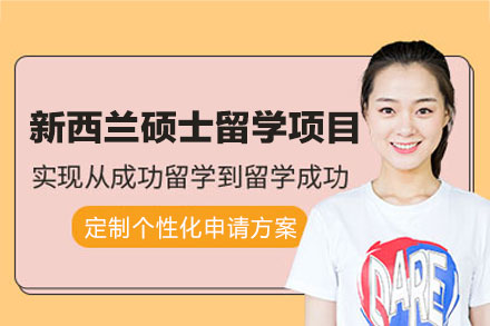新西兰硕士留学申请项目