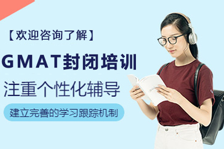 兰州GMAT封闭培训班