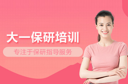北京大一保研培训班