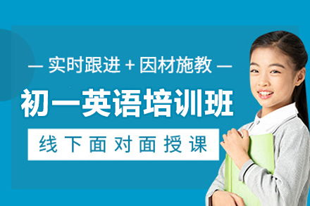 无锡初一英语培训班