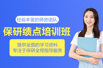 北京保研绩点培训班