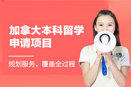 加拿大本科留学申请项目