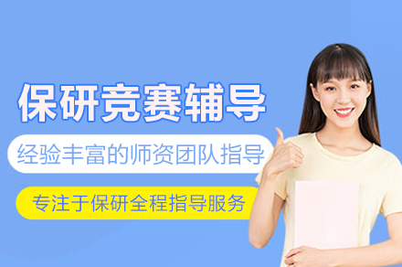 北京保研竞赛辅导班