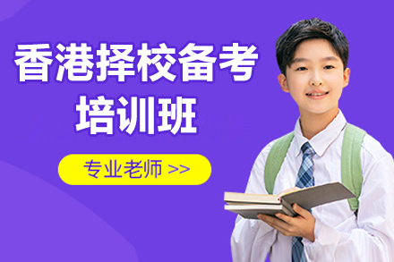香港择校备考培训班