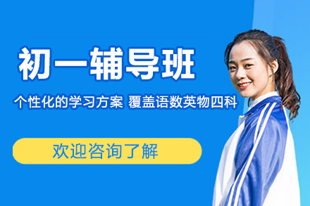 无锡初一辅导班