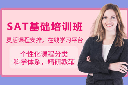 兰州SAT基础培训班