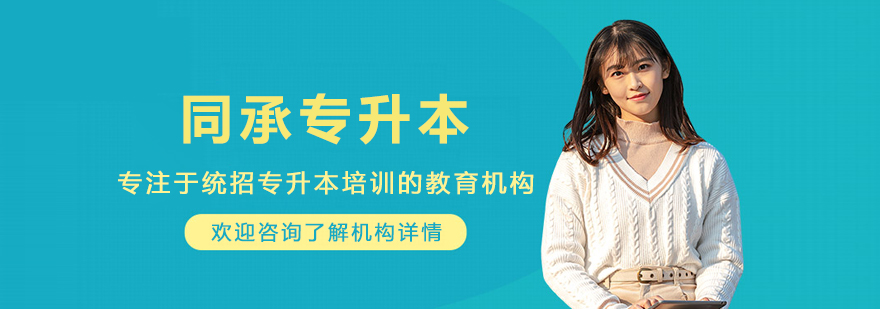 同承学堂教育内蒙古专升本培训